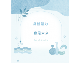 聚焦湘华丨凝新聚力，育见未来——长..